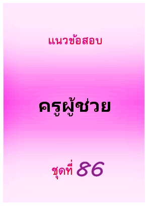แนวข้อสอบ ครูผู้ช่วย ชุดที่ 86