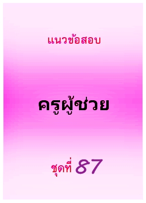 แนวข้อสอบ ครูผู้ช่วย ชุดที่ 87