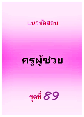 แนวข้อสอบ ครูผู้ช่วย ชุดที่ 89