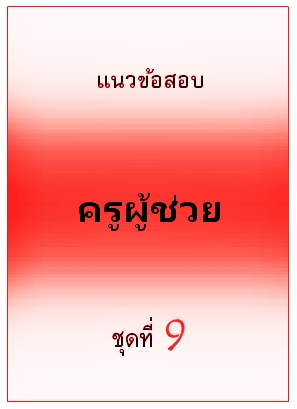 แนวข้อสอบ ครูผู้ช่วย ชุดที่ 9