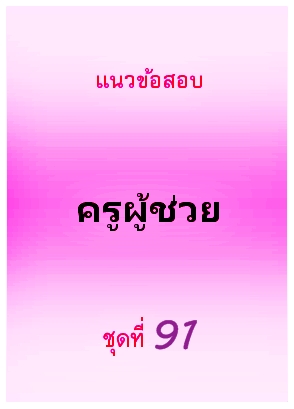 แนวข้อสอบ ครูผู้ช่วย ชุดที่ 91