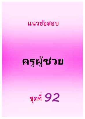 แนวข้อสอบ ครูผู้ช่วย ชุดที่ 92