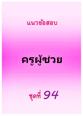 แนวข้อสอบ ครูผู้ช่วย ชุดที่ 94