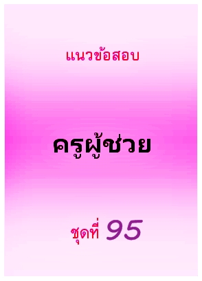 แนวข้อสอบ ครูผู้ช่วย ชุดที่ 95