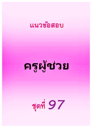 แนวข้อสอบ ครูผู้ช่วย ชุดที่ 97