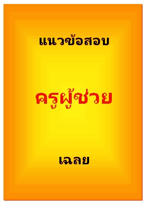 แนวข้อสอบ ครูผู้ช่วย ฉบับเฉลย
