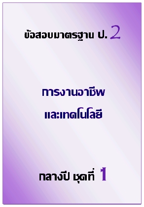 ข้อสอบมาตรฐาน ป.2 การงานอาชีพและเทคโนโลยี กลางปี ชุด 1