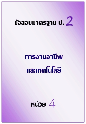 ข้อสอบมาตรฐาน ป.2 การงานอาชีพและเทคโนโลยี หน่วย 4