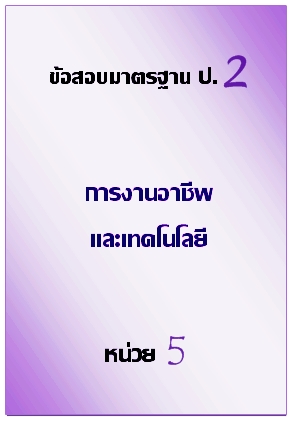 ข้อสอบมาตรฐาน ป.2 การงานอาชีพและเทคโนโลยี หน่วย 5
