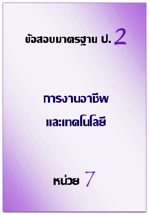 ข้อสอบมาตรฐาน ป.2 การงานอาชีพและเทคโนโลยี หน่วย 7