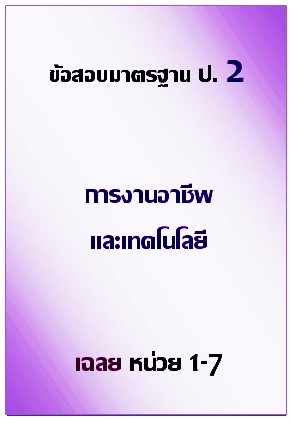 ข้อสอบมาตรฐาน ป.2 การงานอาชีพและเทคโนโลยี เฉลยหน่วย 1-7