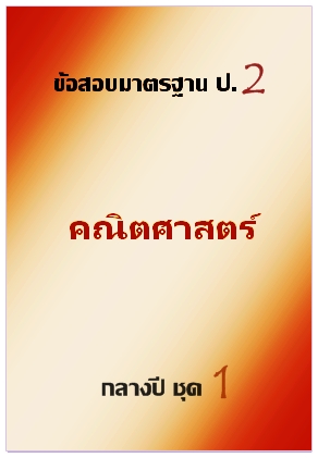 ข้อสอบมาตรฐาน ป.2 คณิตศาสตร์ กลางปี ชุด 1