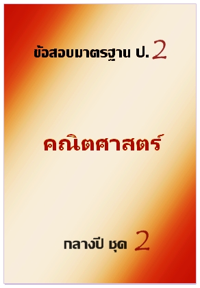 ข้อสอบมาตรฐาน ป.2 คณิตศาสตร์ กลางปี ชุด 2