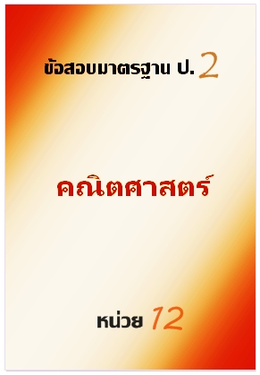 ข้อสอบมาตรฐาน ป.2 คณิตศาสตร์ หน่วย 12