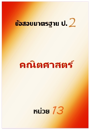 ข้อสอบมาตรฐาน ป.2 คณิตศาสตร์ หน่วย 13