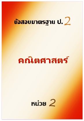ข้อสอบมาตรฐาน ป.2 คณิตศาสตร์ หน่วย 2