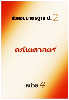 ข้อสอบมาตรฐาน ป.2 คณิตศาสตร์ หน่วย 4