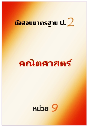 ข้อสอบมาตรฐาน ป.2 คณิตศาสตร์ หน่วย 9