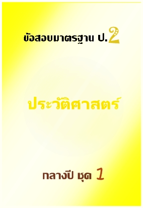 ข้อสอบมาตรฐาน ป.2 ประวัติศาสตร์ กลางปี ชุด 1