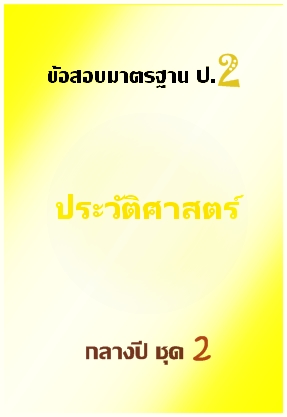 ข้อสอบมาตรฐาน ป.2 ประวัติศาสตร์ กลางปี ชุด 2