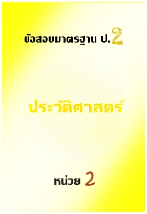ข้อสอบมาตรฐาน ป.2 ประวัติศาสตร์ หน่วย 2
