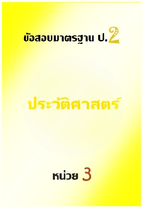 ข้อสอบมาตรฐาน ป.2 ประวัติศาสตร์ หน่วย 3