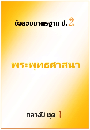ข้อสอบมาตรฐาน ป.2 พระพุทธศาสนา กลางปี ชุด 1