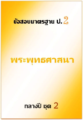 ข้อสอบมาตรฐาน ป.2 พระพุทธศาสนา กลางปี ชุด 2