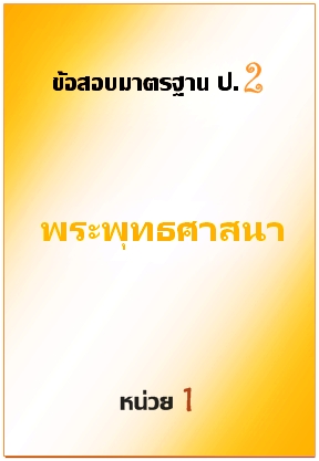 ข้อสอบมาตรฐาน ป.2 พระพุทธศาสนา หน่วย 1