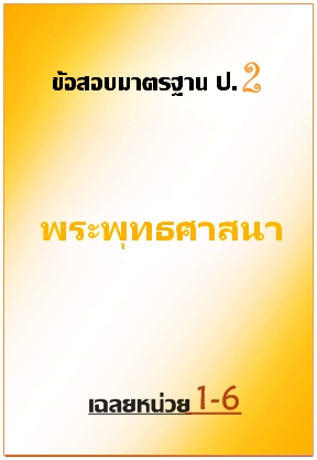 ข้อสอบมาตรฐาน ป.2 พระพุทธศาสนา เฉลยหน่วย 1-6
