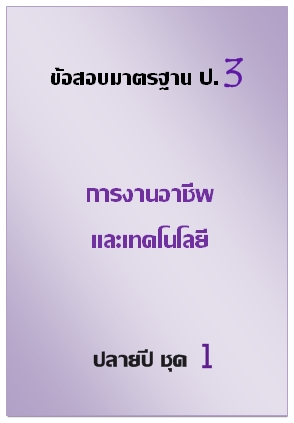 ข้อสอบมาตรฐาน ป.3 การงานอาฃีพและเทคโนโลยี ปลายปี ชุด 1