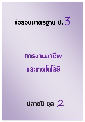 ข้อสอบมาตรฐาน ป.3 การงานอาฃีพและเทคโนโลยี ปลายปี ชุด 2
