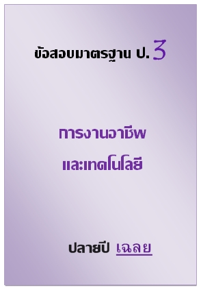 ข้อสอบมาตรฐาน ป.3 การงานอาฃีพและเทคโนโลยี เฉลยปลายปี