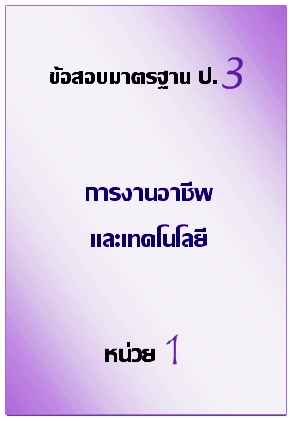 ข้อสอบมาตรฐาน ป.3 การงานอาฃีพและเทคโนโลยี หน่วย 1