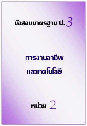 ข้อสอบมาตรฐาน ป.3 การงานอาฃีพและเทคโนโลยี หน่วย 2