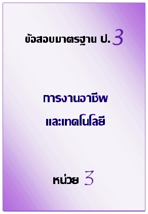 ข้อสอบมาตรฐาน ป.3 การงานอาฃีพและเทคโนโลยี หน่วย 3