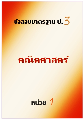 ข้อสอบมาตรฐาน ป.3 คณิตศาสตร์  หน่วย 1