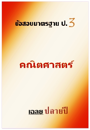 ข้อสอบมาตรฐาน ป.3 คณิตศาสตร์  เฉลยปลายปี