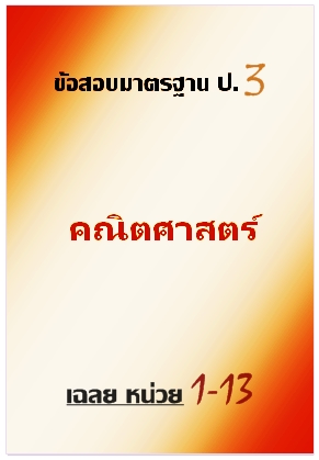 ข้อสอบมาตรฐาน ป.3 คณิตศาสตร์  เฉลยหน่วย 1-13