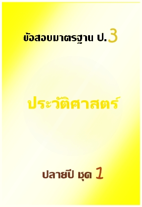 ข้อสอบมาตรฐาน ป.3 ประวัติศาสตร์ กลางปี ชุด 1