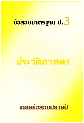 ข้อสอบมาตรฐาน ป.3 ประวัติศาสตร์ เฉลยข้อสอบปลายปี