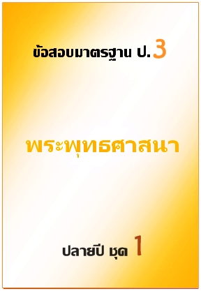 ข้อสอบมาตรฐาน ป.3 พระพุทธศาสนา ปลายปี ชุด 1