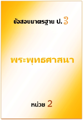 ข้อสอบมาตรฐาน ป.3 พระพุทธศาสนา หน่วย 2