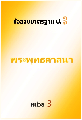 ข้อสอบมาตรฐาน ป.3 พระพุทธศาสนา หน่วย 3