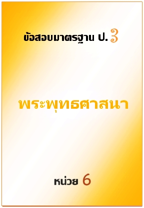 ข้อสอบมาตรฐาน ป.3 พระพุทธศาสนา หน่วย 6
