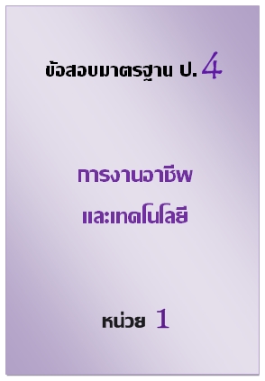 ข้อสอบมาตรฐาน ป.4 การงานอาชีพและเทคโนโลยี หน่วย 1