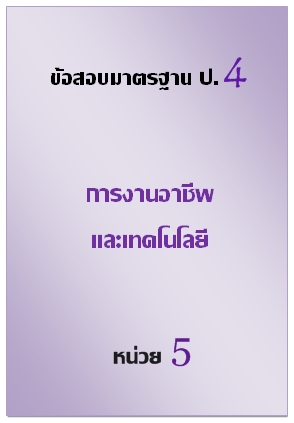 ข้อสอบมาตรฐาน ป.4 การงานอาชีพและเทคโนโลยี หน่วย 5