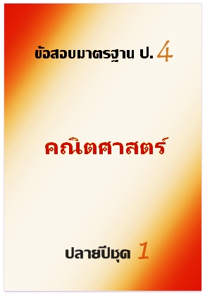 ข้อสอบมาตรฐาน ป.4 คณิตศาสตร์ ปลายปี ชุด 1