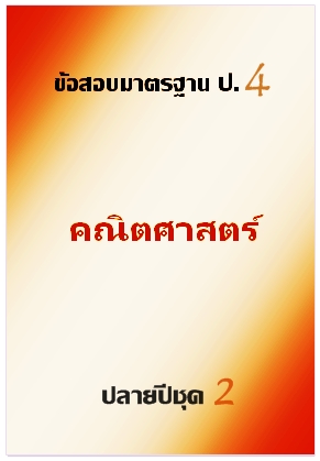 ข้อสอบมาตรฐาน ป.4 คณิตศาสตร์ ปลายปี ชุด 2