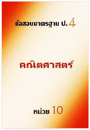 ข้อสอบมาตรฐาน ป.4 คณิตศาสตร์ หน่วยที่ 10